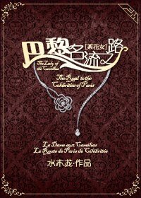（BG-茶花女同人）巴黎名流之路
