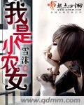 《我是小農女》