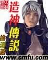 《造神传说》