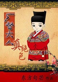 《廠督大人真絕色》