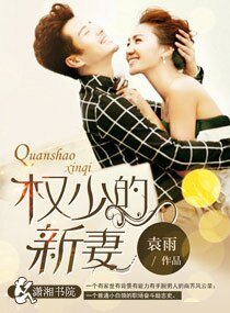 《權少的新妻》