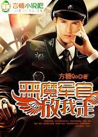 《恶魔军官,放我走!》