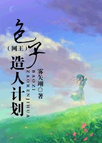 《包子造人计划》
