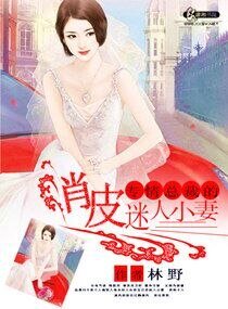 《專情總裁的俏皮迷人小妻》