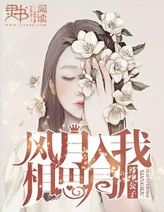 《風月入我相思局》