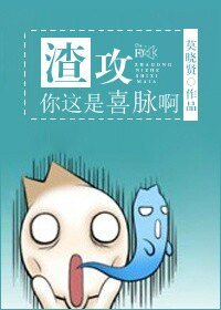 《渣攻你這是喜脈啊》