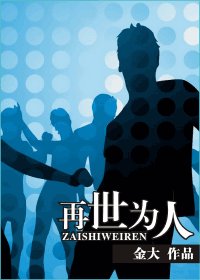 《再世為人》