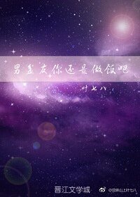 男盆友你還是做飯吧