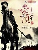 《崇禎十七年秋》