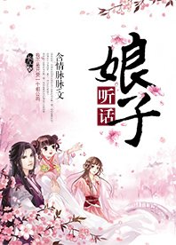 《娘子,聽話》
