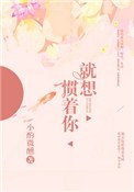 《就想慣著你》