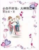 《小白不好当:大神别过来!》