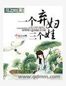 《一個棄婦三個娃》