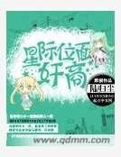 《星際位面奸商》