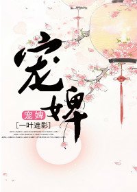 《寵婢(作者:葉遮影)》