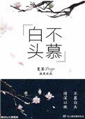 《白頭不慕》