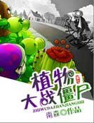 《植物大戰殭屍》