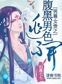 《男尊女贵之腹黑男色逃不开》