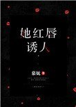 《她紅唇誘人》