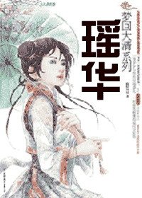 《瑤華》