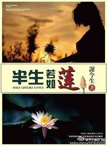 《半生若如蓮》