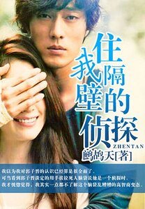 《住我隔壁的侦探》