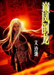 《巔鳳倒龍》