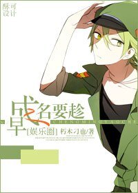 《成名要趁早(娛樂圈)》