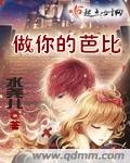 《做你的芭比》