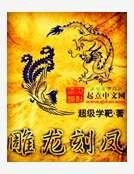 《雕龍刻鳳》