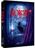 《诡案罪7(出书版)》