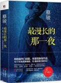 《最漫長的那一夜(出書版)》