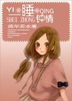 《一“睡”鍾情》