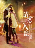 《請君入甕》