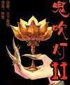 《鬼吹燈2》