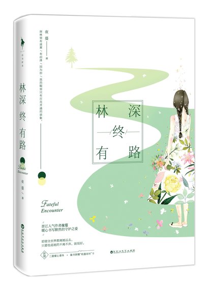 《林深终有路》