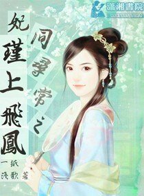 《妃同尋常之瑾上飛鳳》