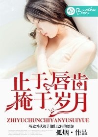 《止於唇齒,掩於歲月》