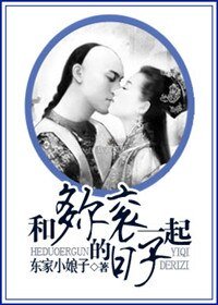 《和多爾袞一起的日子-傾世謠》