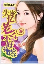 《失憶老公不好嫁》