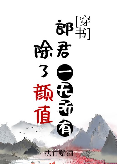 《除了顏值郎君一無所有(穿書)》