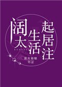 《闊太生活起居注》