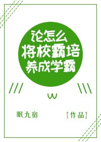 論怎麼將校霸培養成學霸