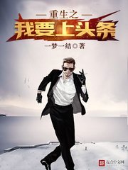 《重生之我要上头条》