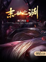 《末世之淵》