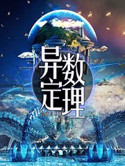 《異數定理》