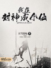 《我在封神成個仙》