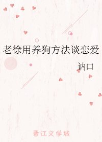 《老徐用養狗方法談戀愛》