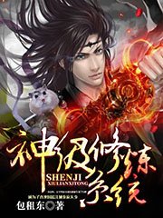 《神级修炼系统》
