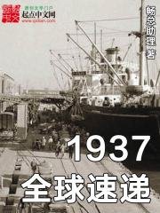 《1937全球速递》